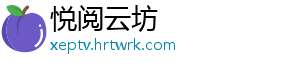 悦阅云坊